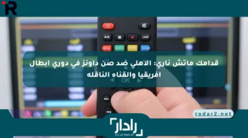 قدامك ماتش ناري: الأهلي ضد صن داونز في دوري أبطال إفريقيا والقناة الناقلة